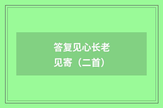答复见心长老见寄（二首）
