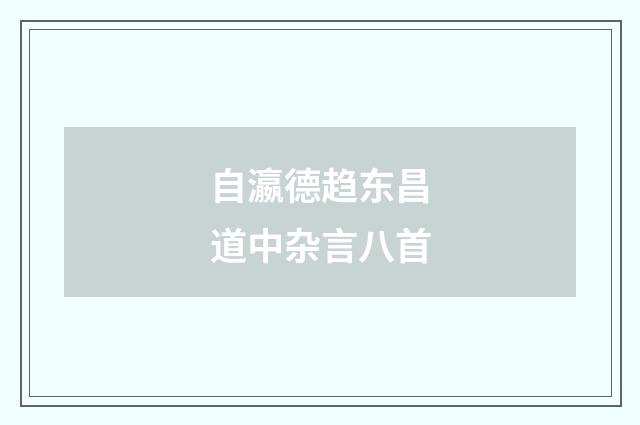 自瀛德趋东昌道中杂言八首