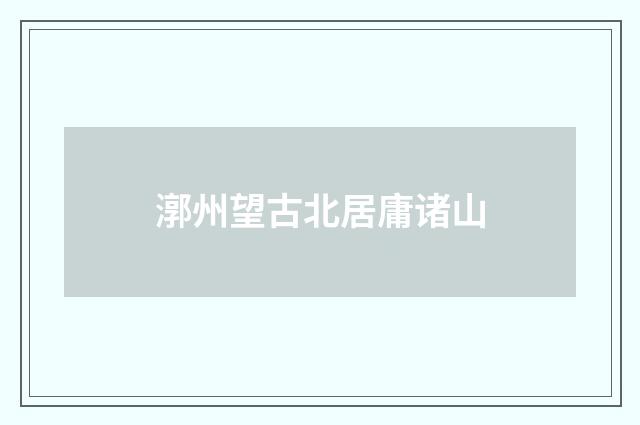 漷州望古北居庸诸山