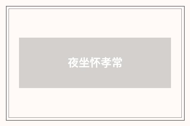 夜坐怀孝常