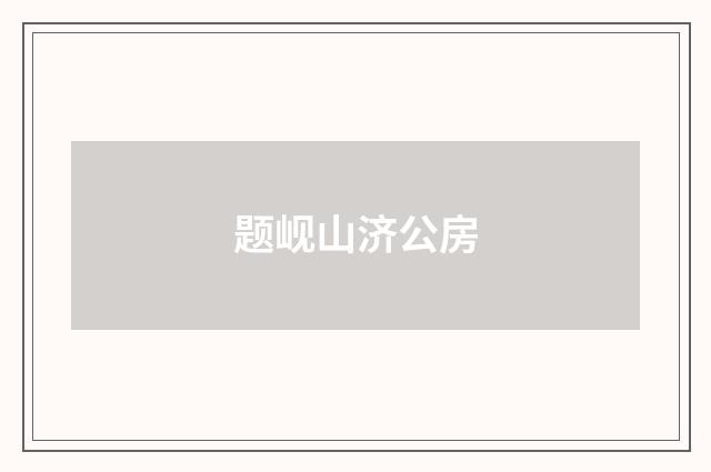 题岘山济公房