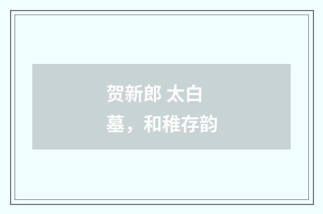 贺新郎 太白墓，和稚存韵