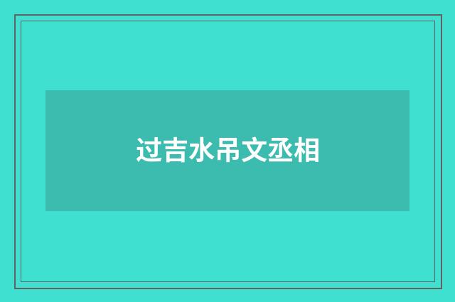 过吉水吊文丞相