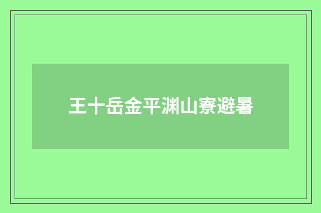 王十岳金平渊山寮避暑