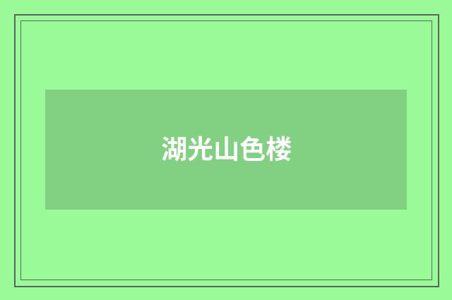 湖光山色楼