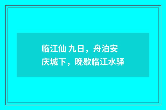 临江仙 九日，舟泊安庆城下，晚歇临江水驿