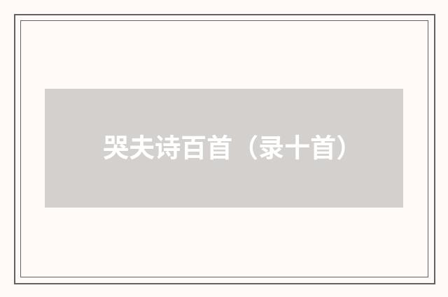 哭夫诗百首（录十首）