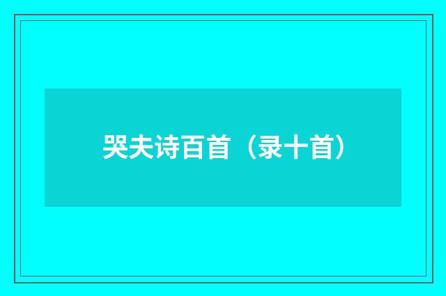 哭夫诗百首（录十首）