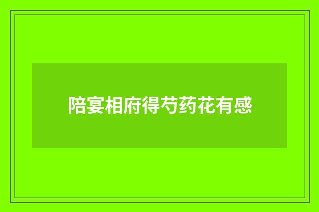 陪宴相府得芍药花有感