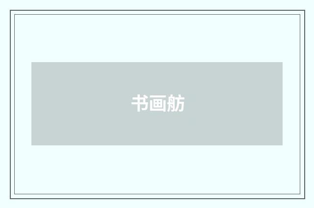 书画舫