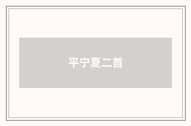 平宁夏二首