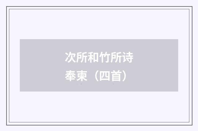 次所和竹所诗奉柬（四首）