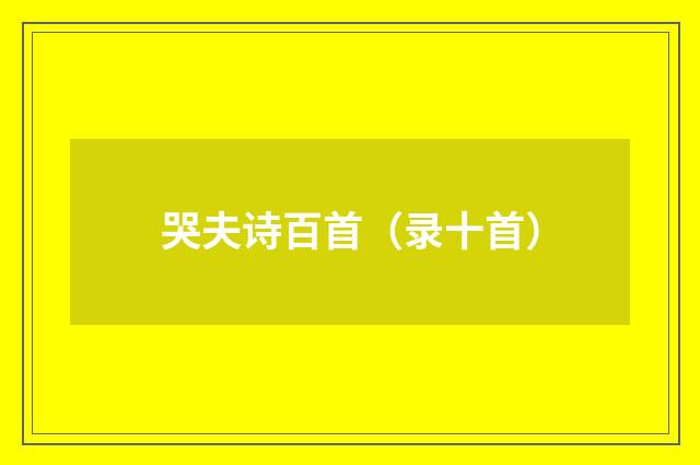 哭夫诗百首（录十首）