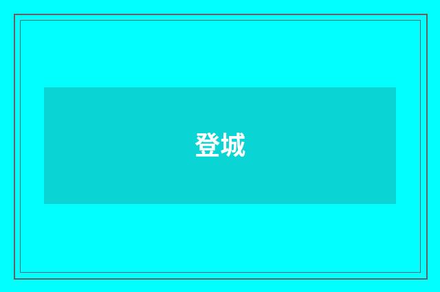 登城