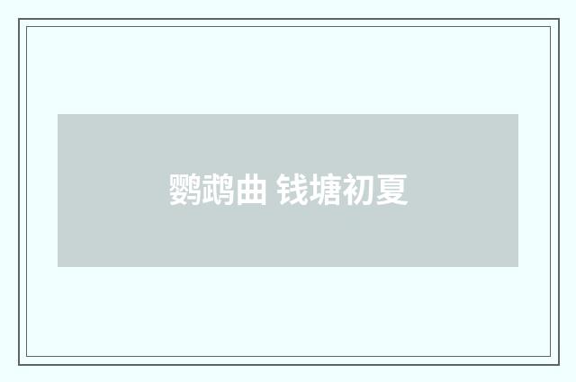 鹦鹉曲 钱塘初夏