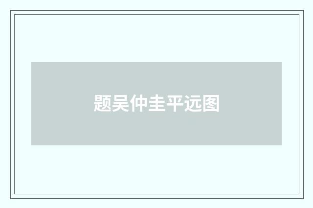 题吴仲圭平远图