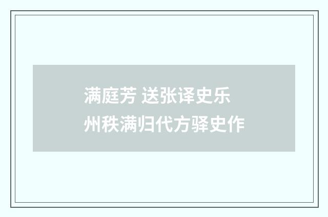 满庭芳 送张译史乐州秩满归代方驿史作