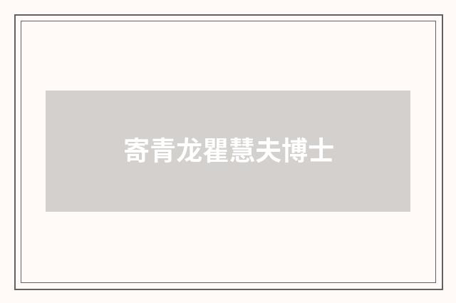 寄青龙瞿慧夫博士