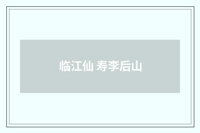 临江仙 寿李后山