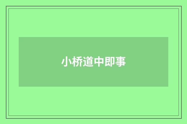 小桥道中即事