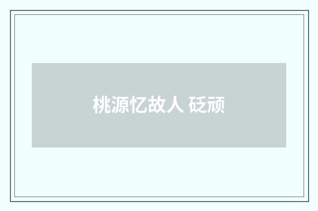 桃源忆故人 砭顽