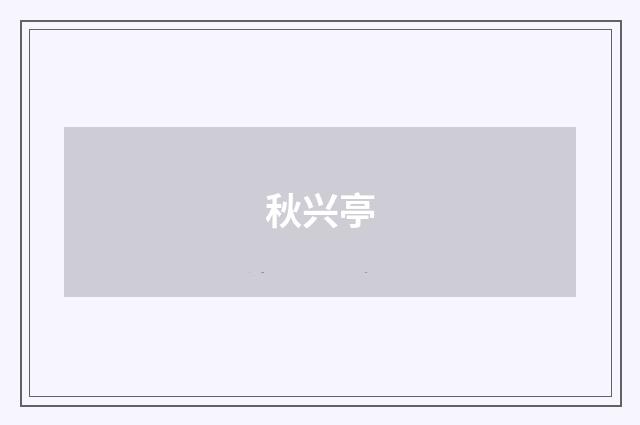 秋兴亭