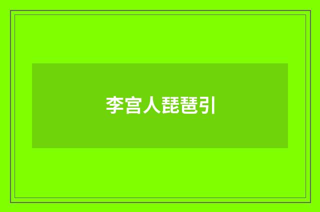 李宫人琵琶引