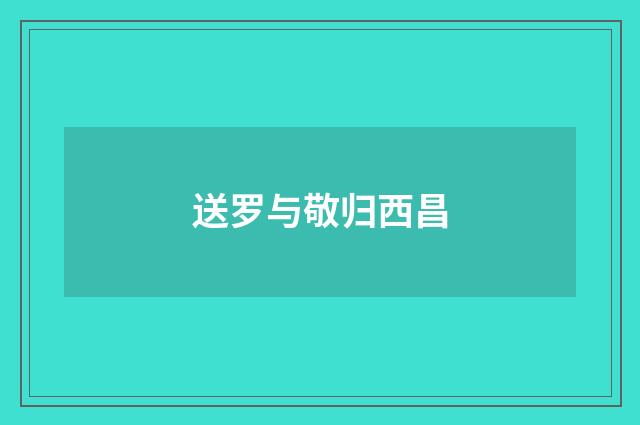 送罗与敬归西昌