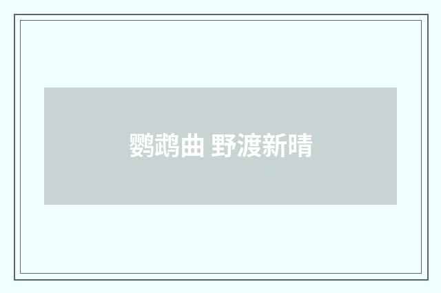 鹦鹉曲 野渡新晴
