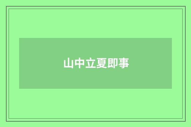 山中立夏即事