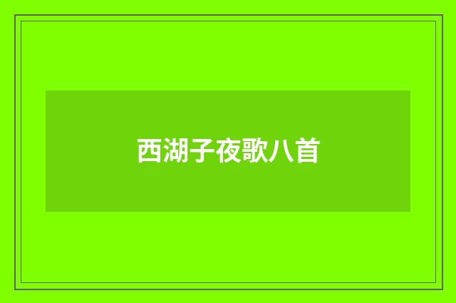 西湖子夜歌八首