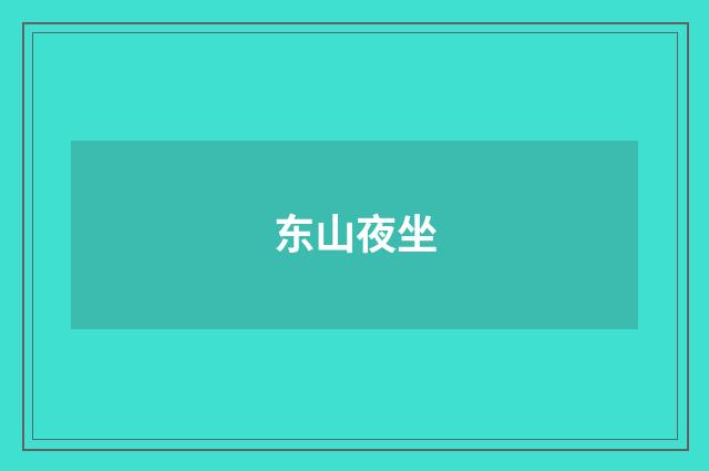 东山夜坐
