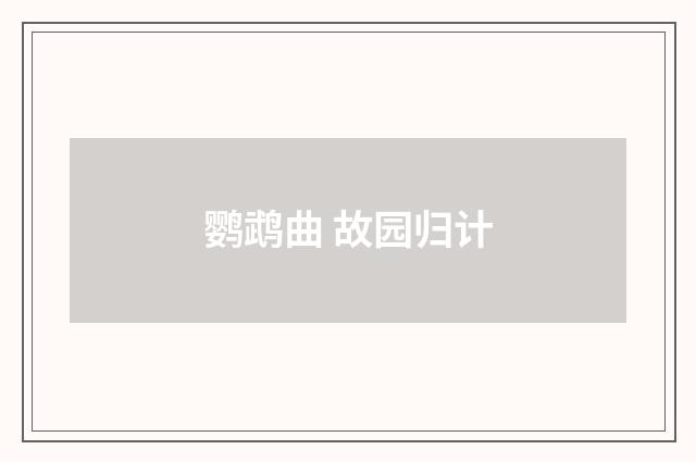 鹦鹉曲 故园归计