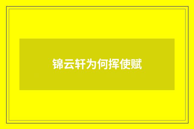 锦云轩为何挥使赋