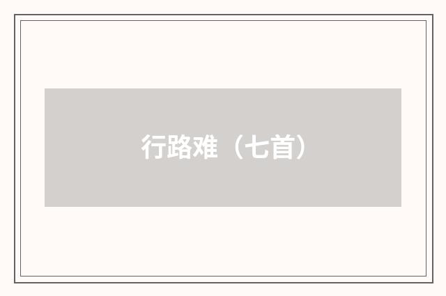 行路难（七首）