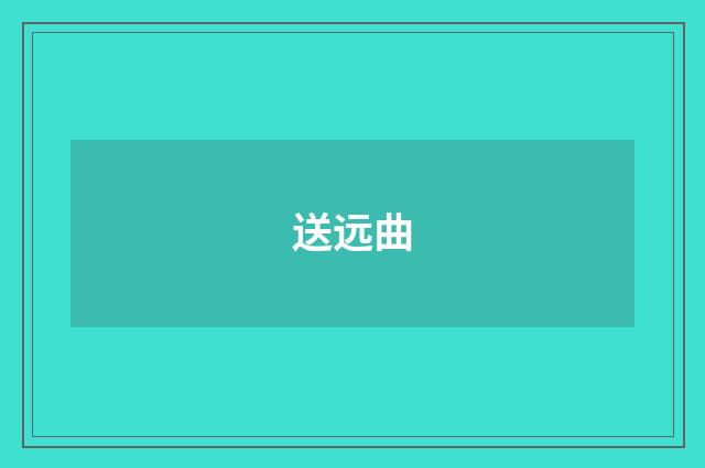 送远曲