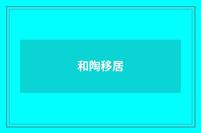 和陶移居
