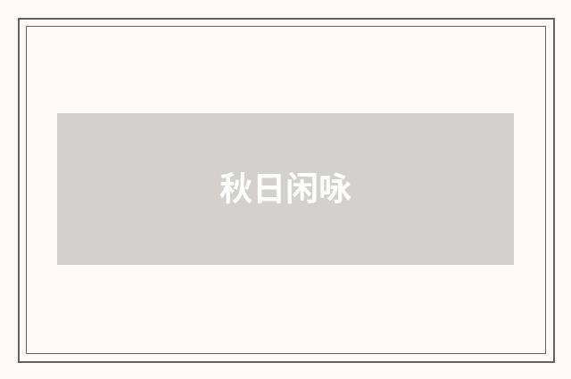 秋日闲咏