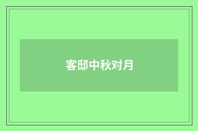 客邸中秋对月