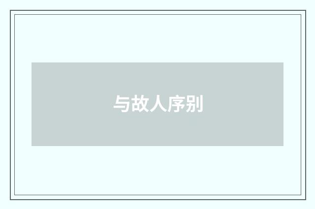 与故人序别