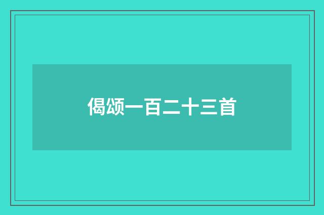 偈颂一百二十三首