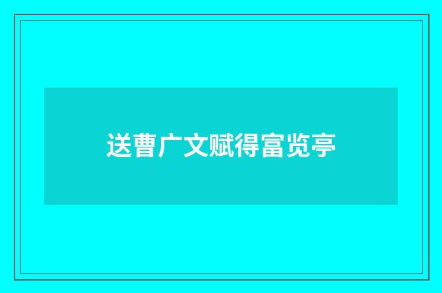 送曹广文赋得富览亭