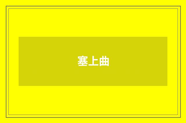 塞上曲