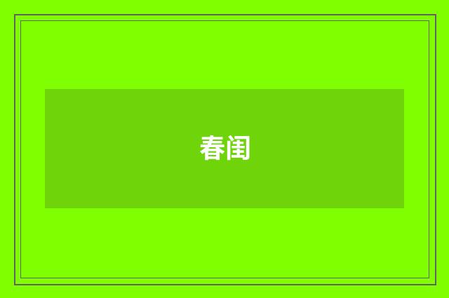 春闺