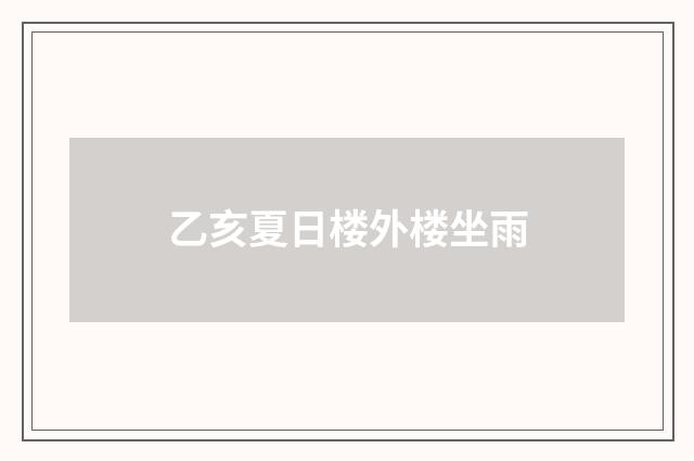 乙亥夏日楼外楼坐雨