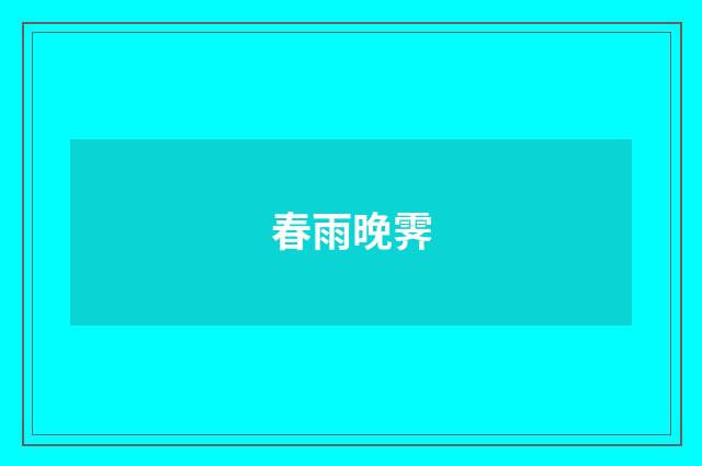 春雨晚霁