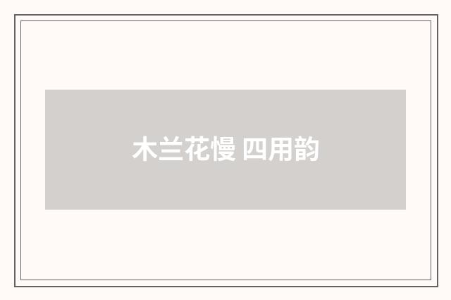 木兰花慢 四用韵