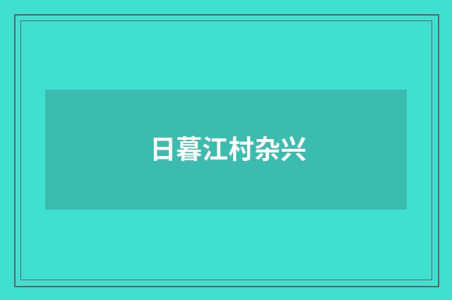 日暮江村杂兴