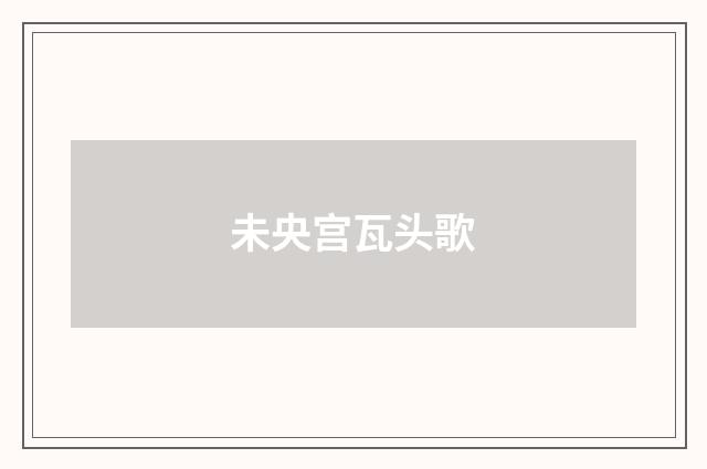 未央宫瓦头歌