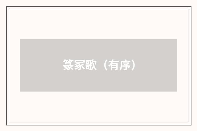 篆冢歌（有序）
